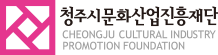 청주시문화산업진흥재단 로고